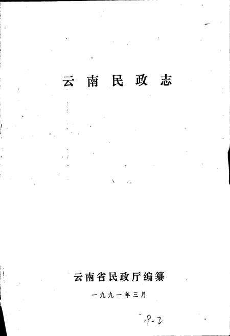 《云南民政志》.pdf_云南省志预览图1