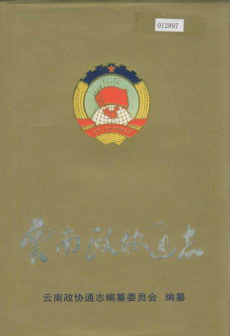 《云南政协通志》.pdf_云南省志缩略图