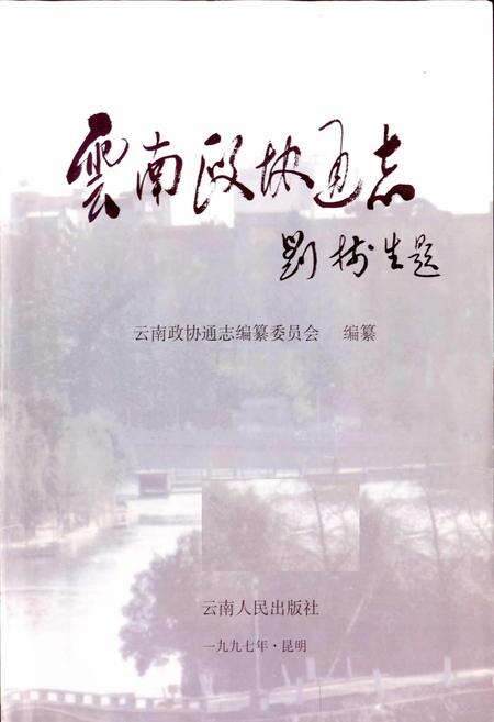 《云南政协通志》.pdf_云南省志预览图2