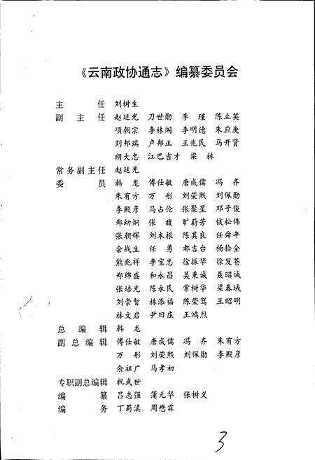 《云南政协通志》.pdf_云南省志预览图3