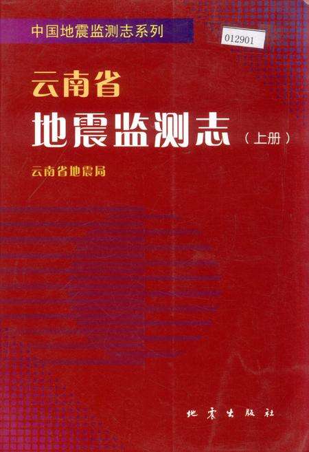 《云南省地震监测志 上册》.pdf_云南省志缩略图