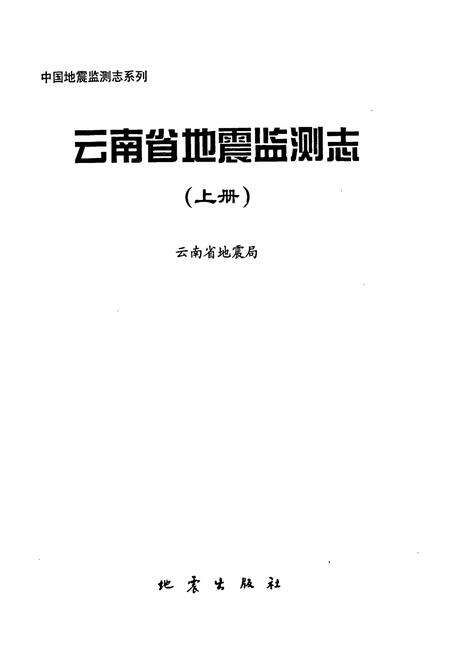 《云南省地震监测志 上册》.pdf_云南省志预览图1