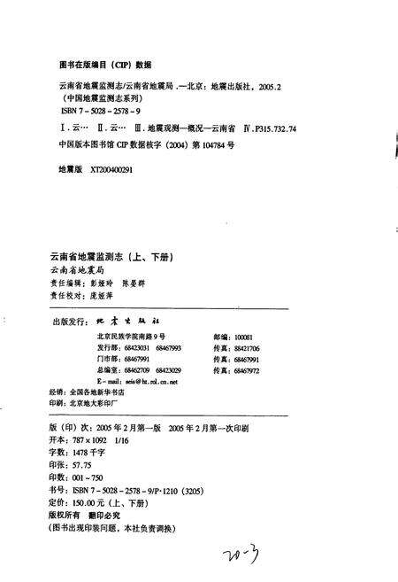 《云南省地震监测志 上册》.pdf_云南省志预览图2