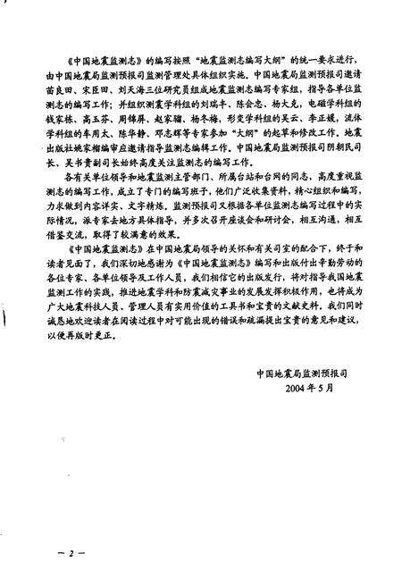 《云南省地震监测志 上册》.pdf_云南省志预览图5