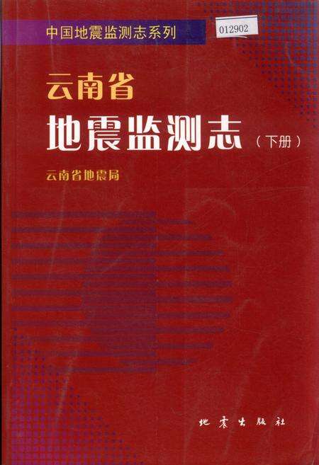 《云南省地震监测志 下册》.pdf_云南省志缩略图