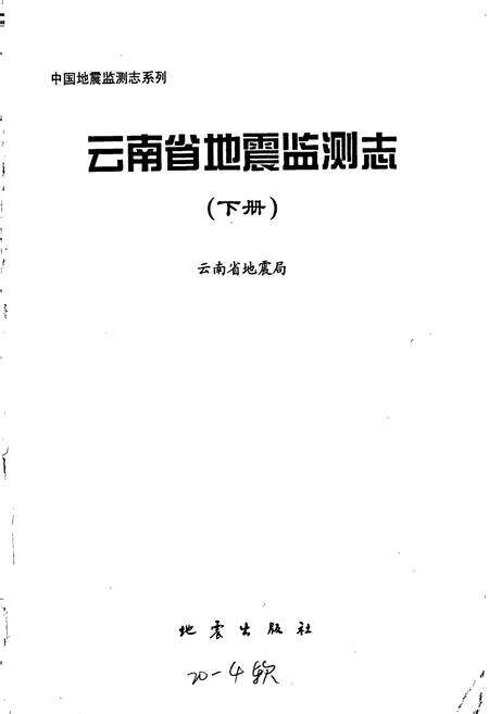 《云南省地震监测志 下册》.pdf_云南省志预览图1