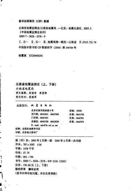 《云南省地震监测志 下册》.pdf_云南省志预览图2