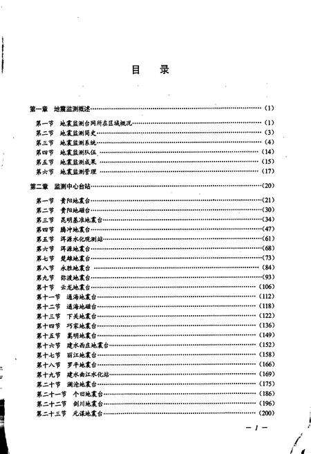 《云南省地震监测志 下册》.pdf_云南省志预览图3