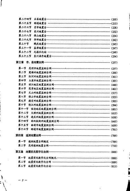 《云南省地震监测志 下册》.pdf_云南省志预览图4
