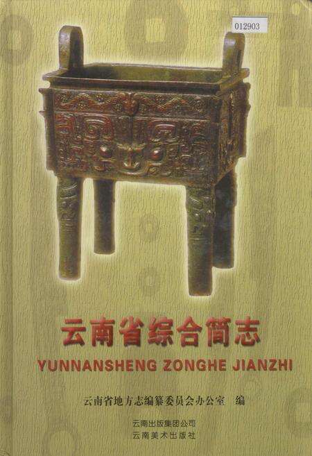 《云南省综合简志》.pdf_云南省志缩略图
