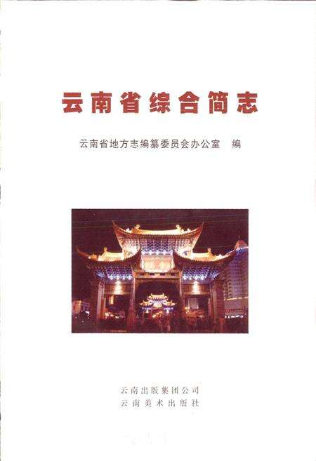 《云南省综合简志》.pdf_云南省志预览图1