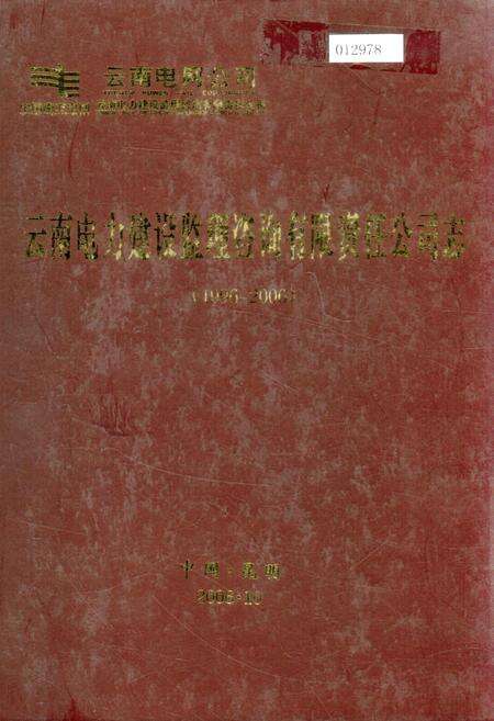 《云南电力建设监理咨询有限责任公司志》.pdf_云南省志缩略图