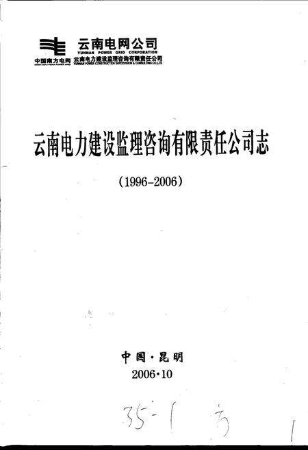 《云南电力建设监理咨询有限责任公司志》.pdf_云南省志预览图1