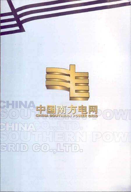 《云南电力建设监理咨询有限责任公司志》.pdf_云南省志预览图2