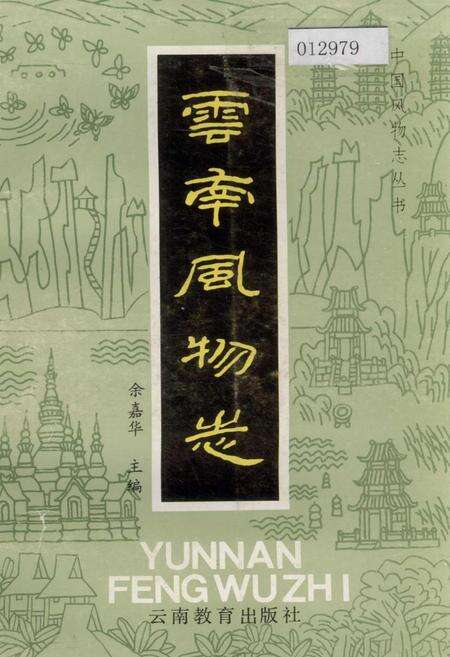 《云南风物志》.pdf_云南省志缩略图