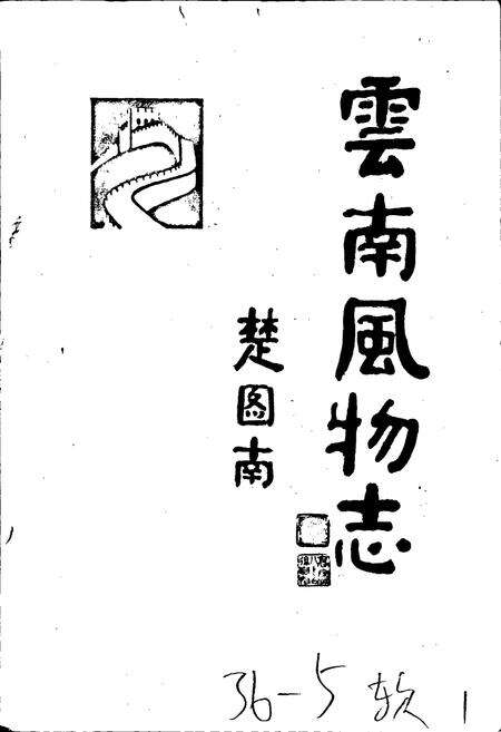 《云南风物志》.pdf_云南省志预览图1