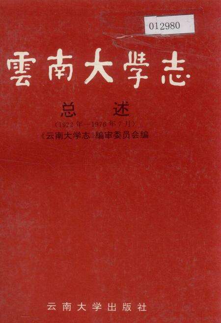 《云南大学志 总述》.pdf_云南省志缩略图