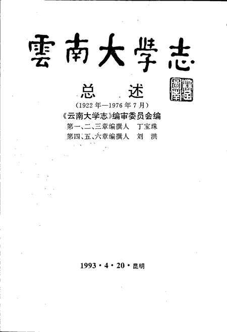 《云南大学志 总述》.pdf_云南省志预览图1