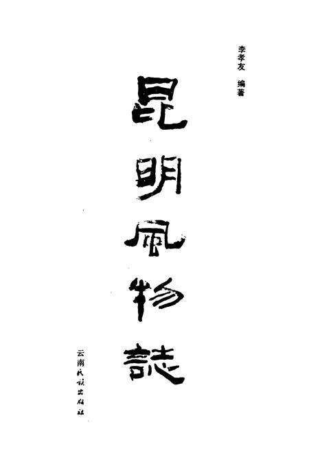 《昆明风物志》.pdf_云南省志预览图1