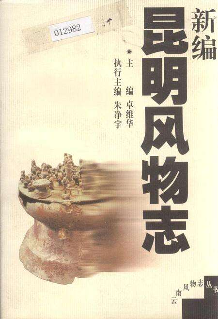 《新编昆明风物志》.pdf_云南省志缩略图