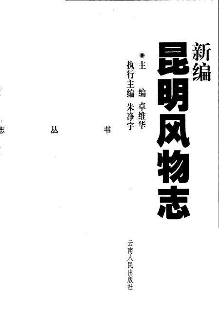 《新编昆明风物志》.pdf_云南省志预览图1