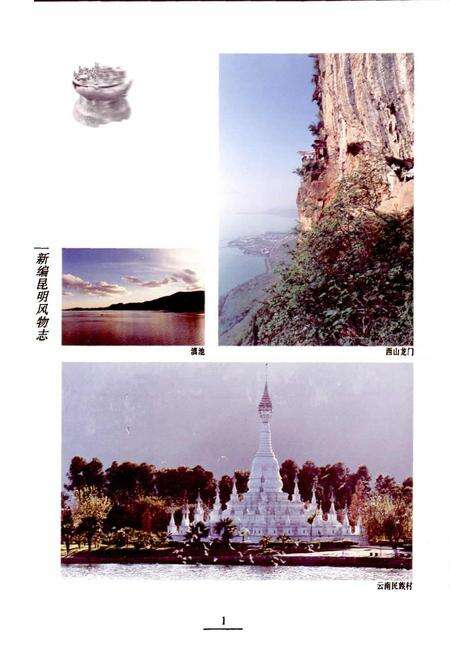 《新编昆明风物志》.pdf_云南省志预览图4