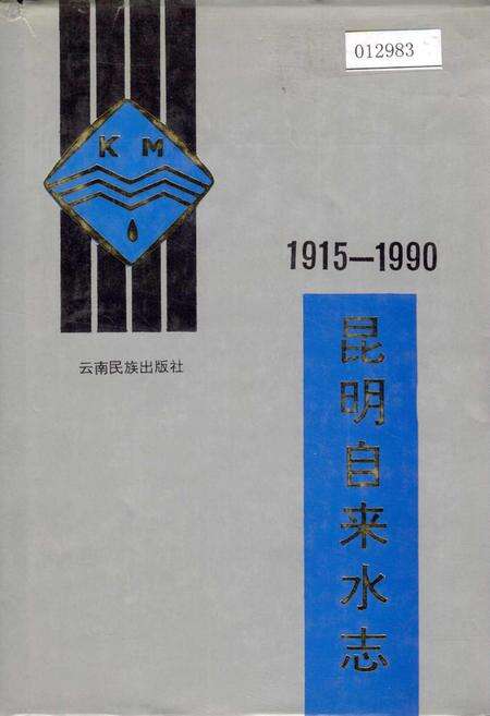 《昆明自来水志》.pdf_云南省志缩略图