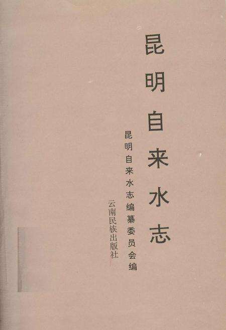 《昆明自来水志》.pdf_云南省志预览图1