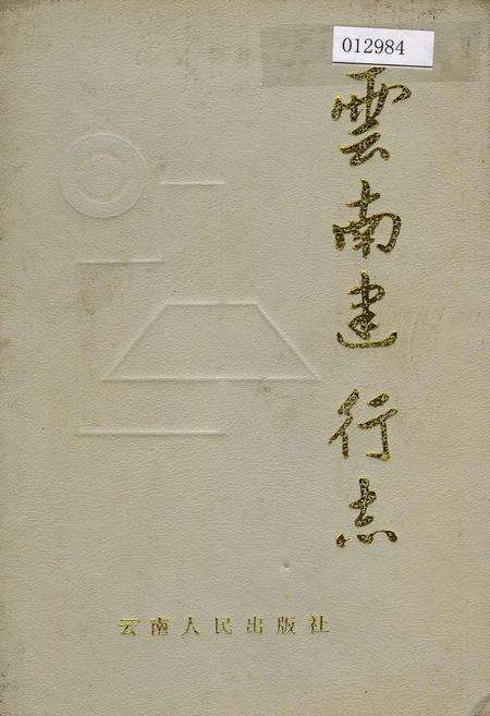 《云南建行志》.pdf_云南省志缩略图