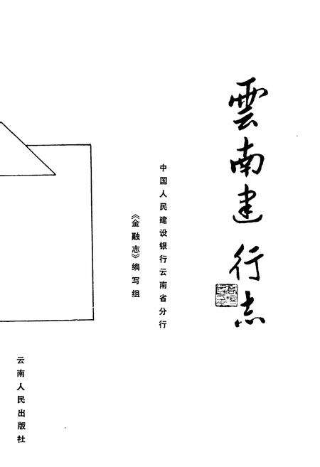 《云南建行志》.pdf_云南省志预览图1