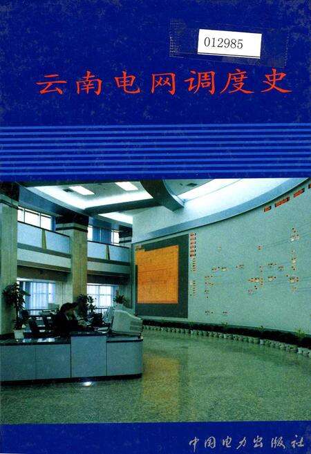 《云南电网调度史》.pdf_云南省志缩略图