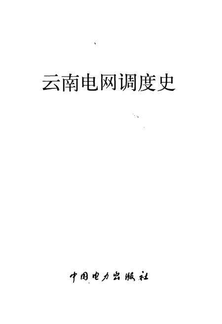 《云南电网调度史》.pdf_云南省志预览图1