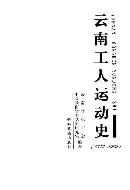 《云南工人运动史》.pdf_云南省志预览图1