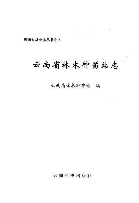 《云南省林木种苗站志》.pdf_云南省志预览图1