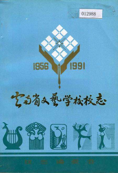 《云南省文艺学校校志》.pdf_云南省志缩略图
