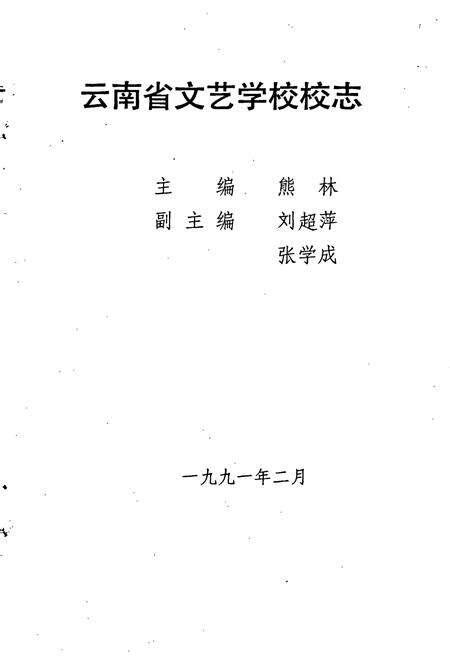 《云南省文艺学校校志》.pdf_云南省志预览图1