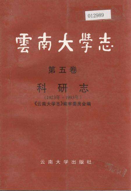 《云南大学志 第五卷 科研志》.pdf_云南省志缩略图