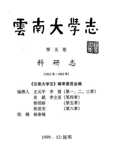 《云南大学志 第五卷 科研志》.pdf_云南省志预览图1
