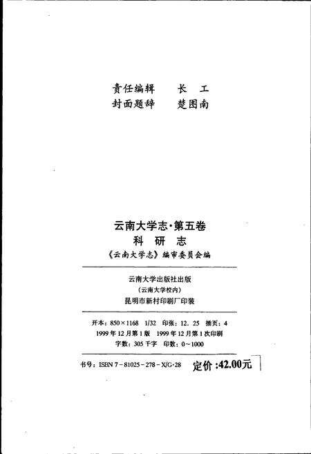 《云南大学志 第五卷 科研志》.pdf_云南省志预览图4