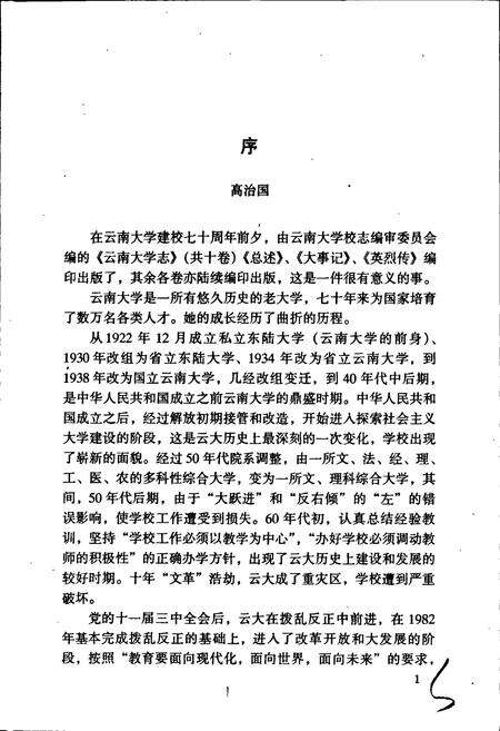 《云南大学志 第五卷 科研志》.pdf_云南省志预览图5