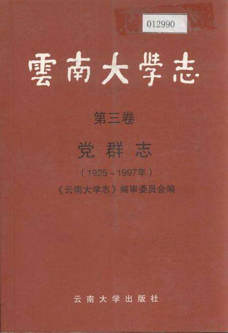 《云南大学志 第三卷 党群志》.pdf_云南省志缩略图