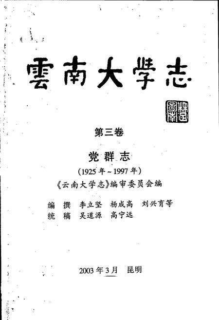 《云南大学志 第三卷 党群志》.pdf_云南省志预览图1