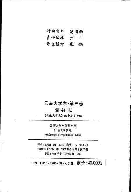 《云南大学志 第三卷 党群志》.pdf_云南省志预览图2