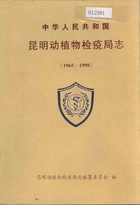《昆明动植物检疫局志》.pdf_云南省志缩略图