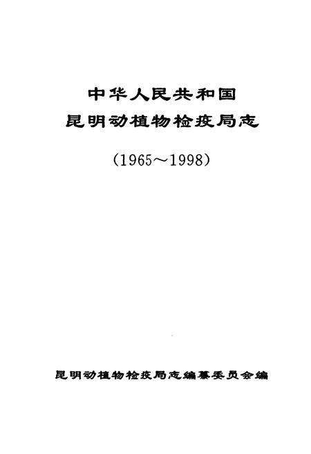 《昆明动植物检疫局志》.pdf_云南省志预览图1