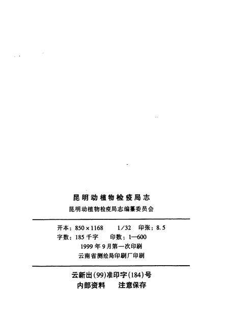 《昆明动植物检疫局志》.pdf_云南省志预览图2