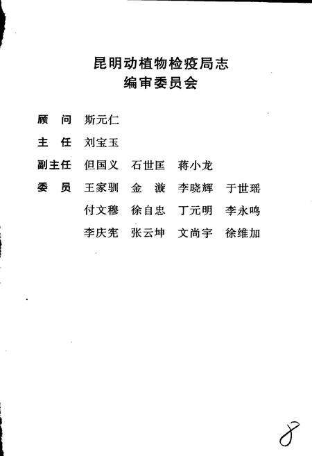 《昆明动植物检疫局志》.pdf_云南省志预览图3