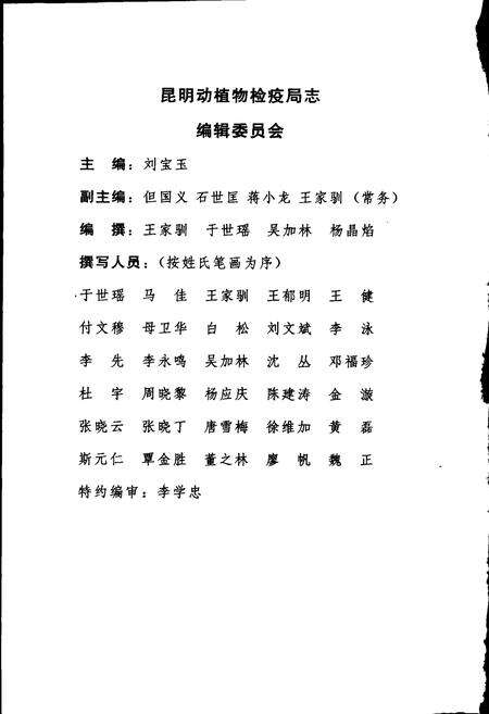 《昆明动植物检疫局志》.pdf_云南省志预览图4