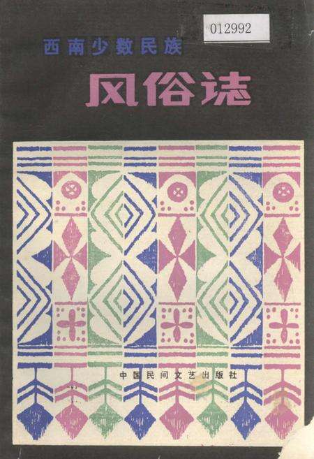 《西南少数民族风俗志》.pdf_云南省志缩略图