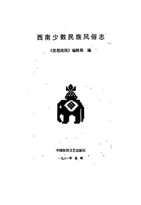 《西南少数民族风俗志》.pdf_云南省志预览图1